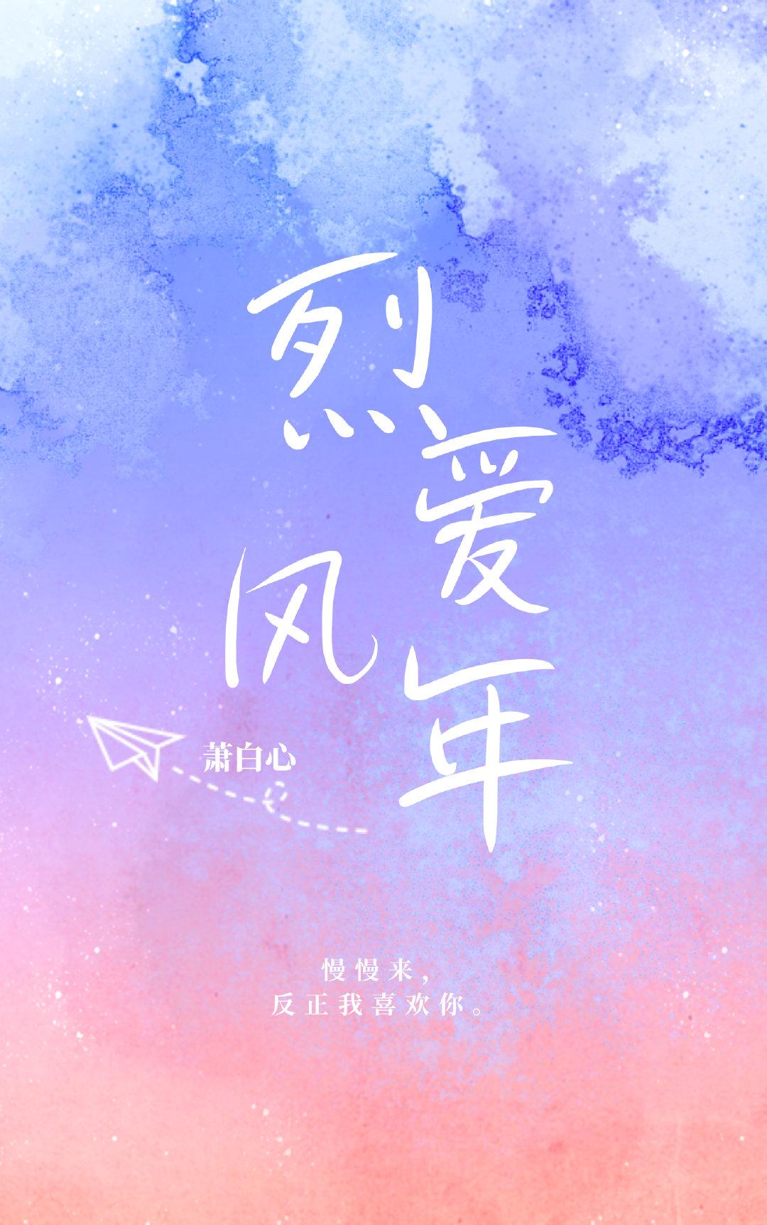 烈爱风年封面