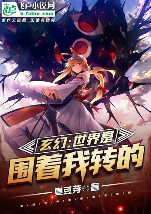 玄幻：天道是围着我转的封面