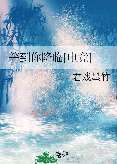 等到你降临[电竞]封面