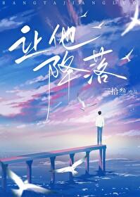 让他降落封面