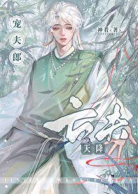 亡夫天降宠夫郎封面