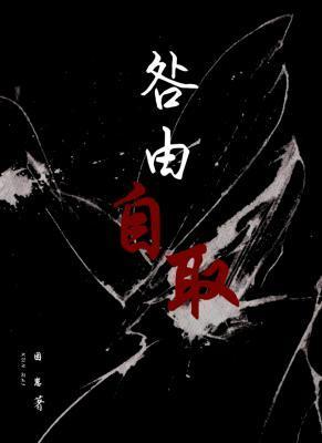 咎由自取封面