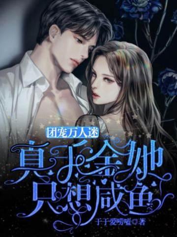 团宠万人迷：真千金她只想咸鱼封面