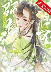 大师兄他柔弱可欺封面
