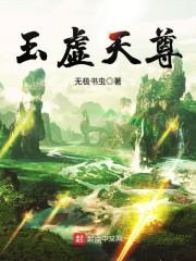 玉虚天尊封面