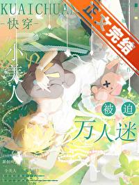 小美人被迫万人迷[快穿]封面