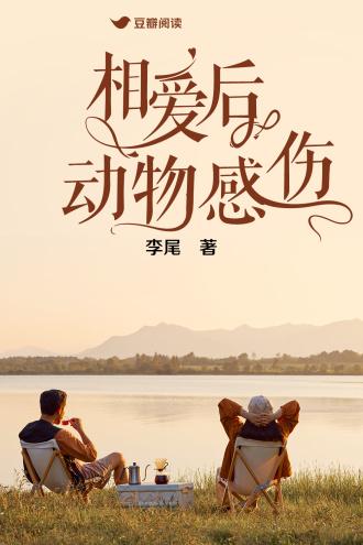 相爱后动物感伤封面