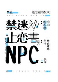 禁止迷恋秘书NPC封面