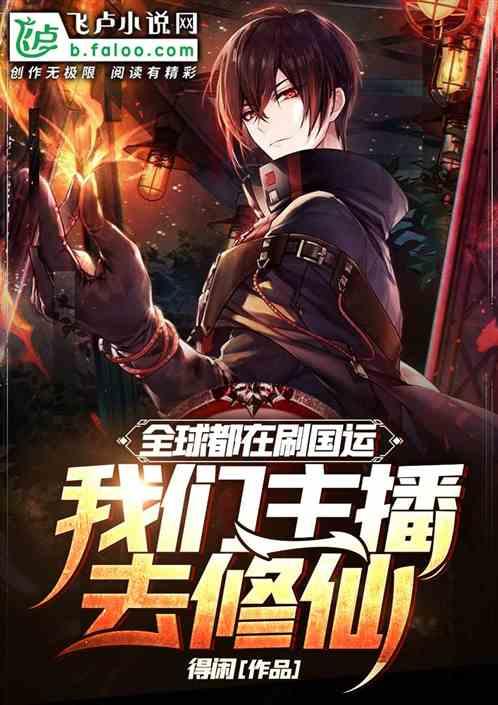 全球都在刷国运，我们主播去修仙封面