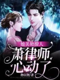 她美艷撩人，萧律师心动了封面