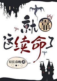 就靠这续命了[无限]封面