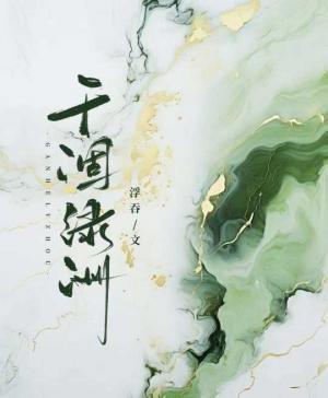 干涸绿洲封面