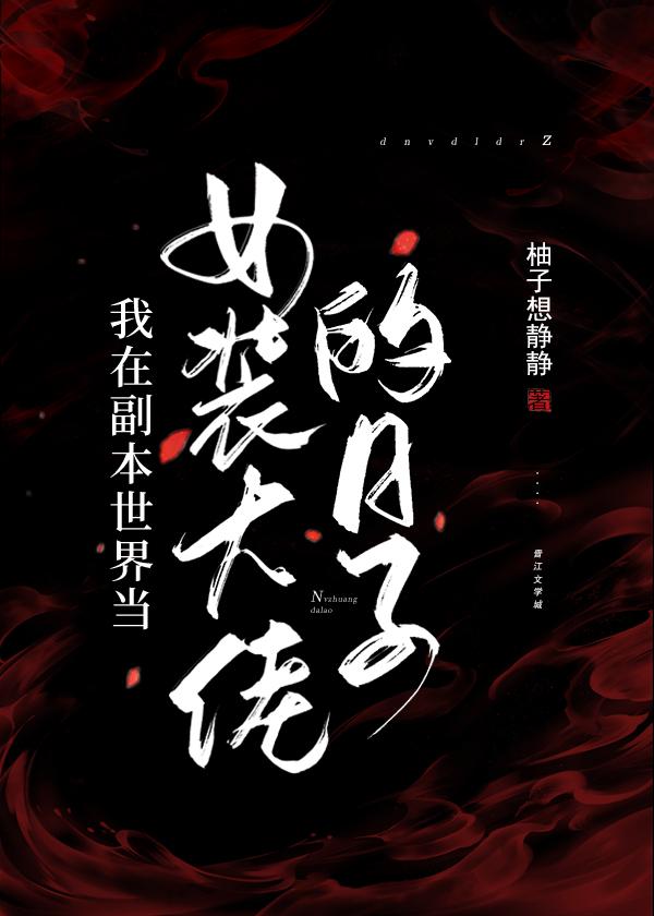 我在副本世界当女装大佬的日子封面