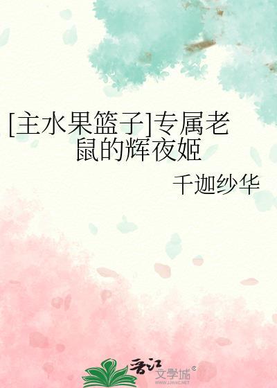 [主水果篮子]专属老鼠的辉夜姬封面