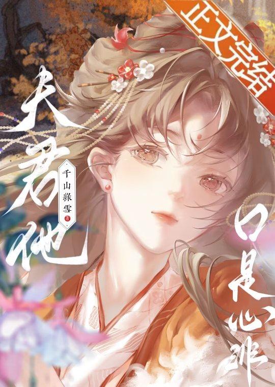 夫君他口是心非封面