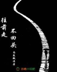 往前走，不回头！封面