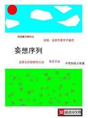 妄想序列封面
