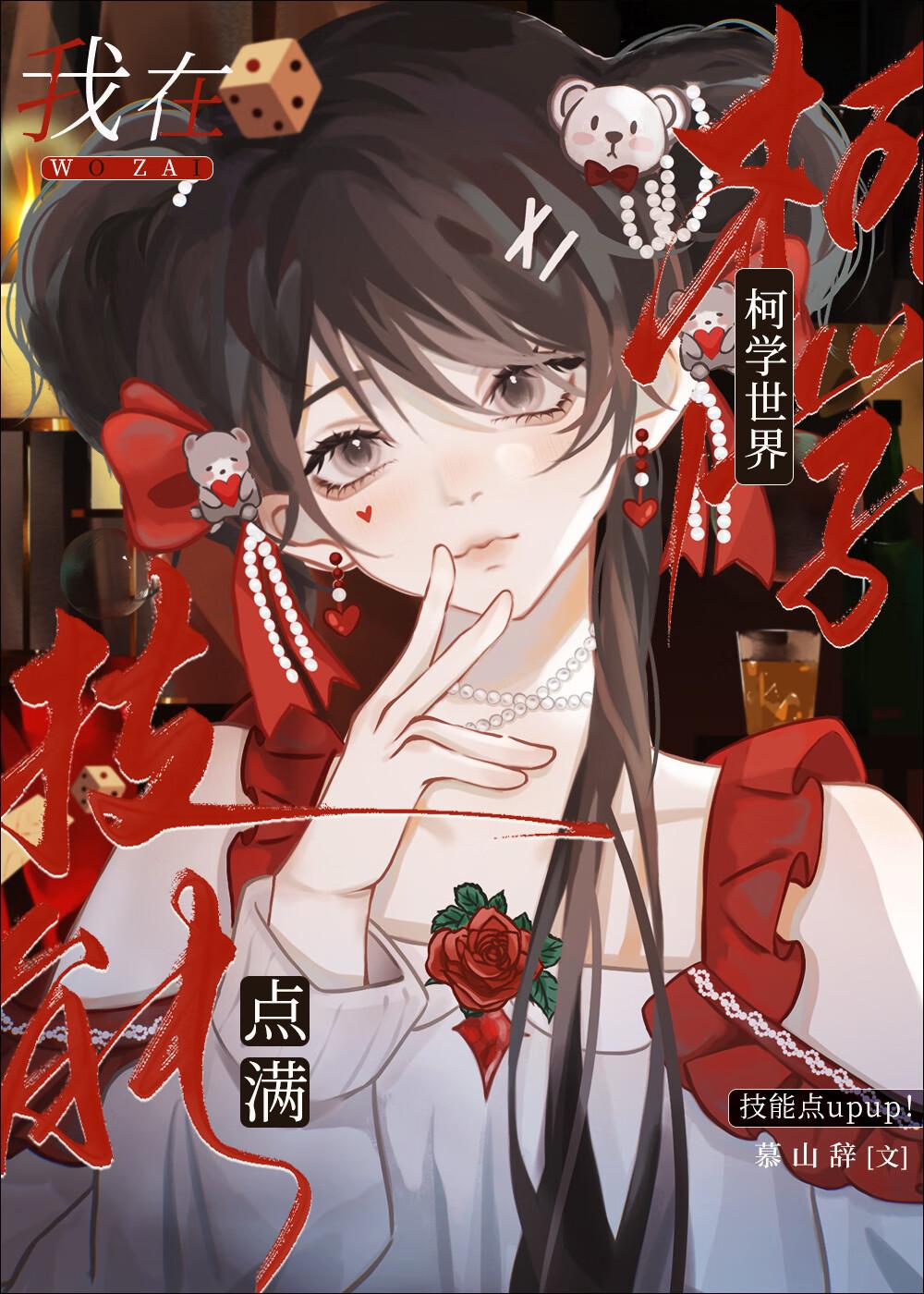 我在柯学世界点满技能封面