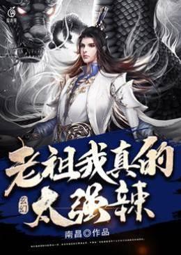 玄幻老祖我真的太强辣封面