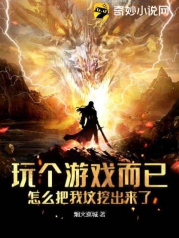 玩个游戏而已，怎么把我坟挖出来了封面