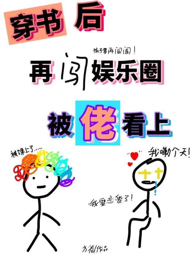 穿书后再闯娱乐圈被佬看上封面
