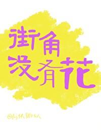 街角没有花封面