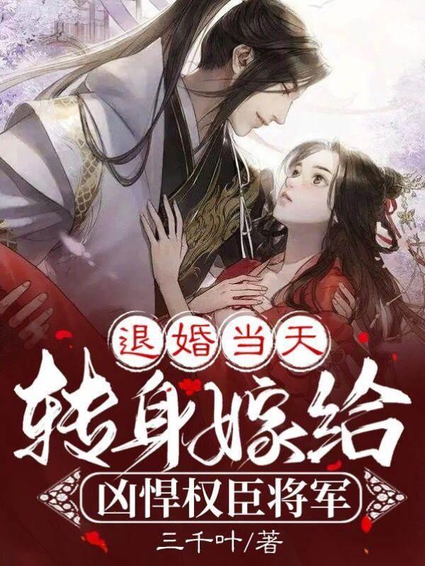 退婚当天，转身嫁给凶悍权臣将军封面