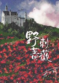野刺蔷薇[真假千金]封面