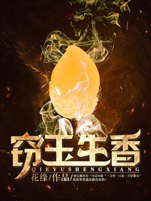 窃玉生香封面