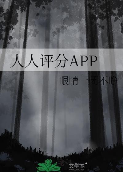 人人评分APP封面