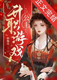 公主升职游戏封面