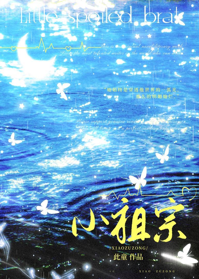 小祖宗[先婚后爱]封面