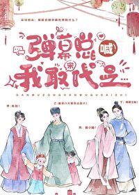 弹幕总喊我取宋代之封面