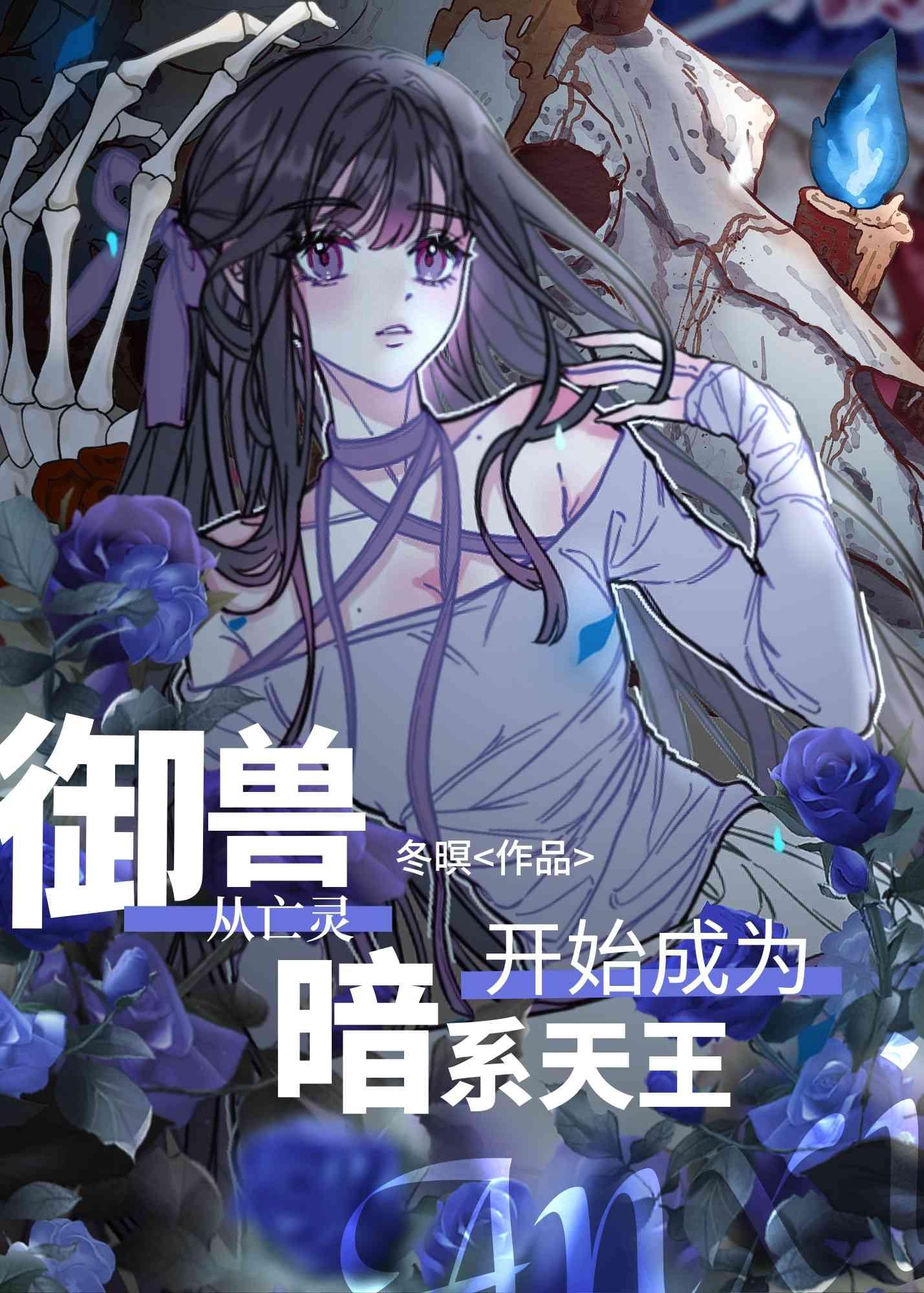 御兽从亡灵开始成为暗系天王封面
