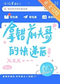 拿错前夫哥的快递后封面