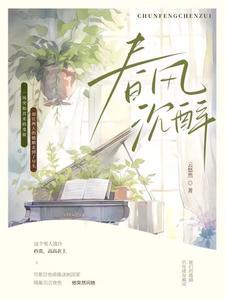 【春风沈醉】封面