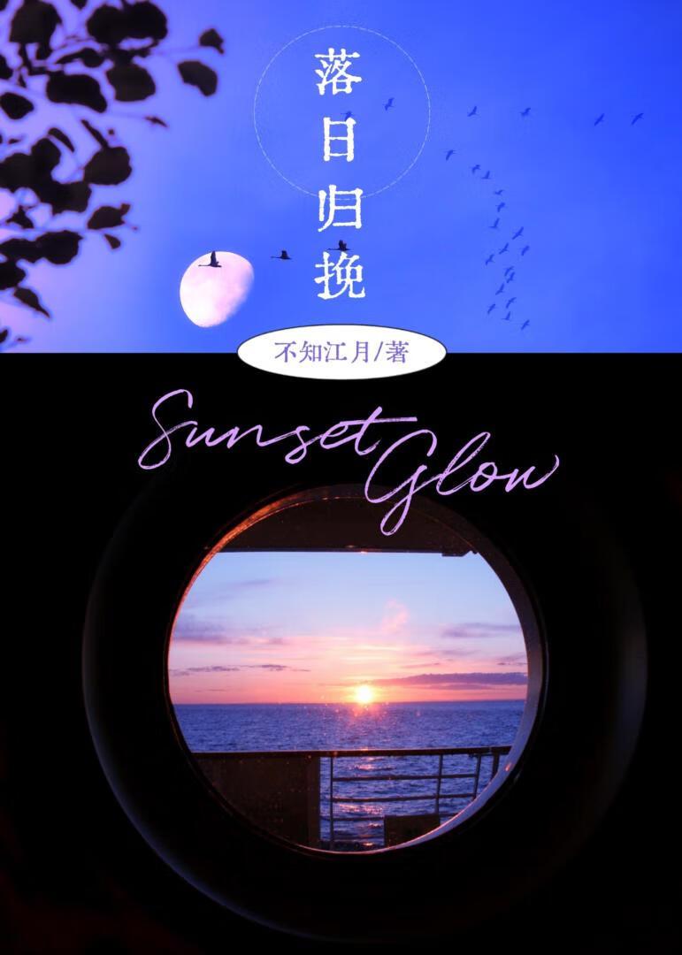 落日归挽封面