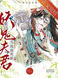重回妖鬼夫君为我战死前封面