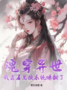 魂穿异世，我靠着兑换系统赚翻了封面