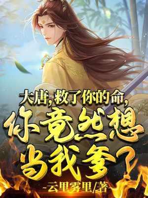 大唐：救了你的命，你竟然想当我爹？封面