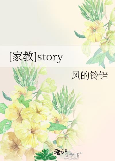 [家教]story封面