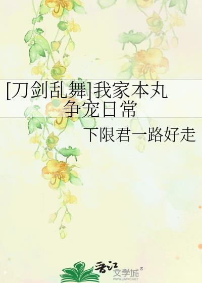 [刀剑乱舞]我家本丸争宠日常封面
