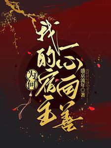 为何我的宿主一心向善封面