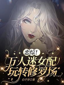 恋综！万人迷女配玩转修罗场封面