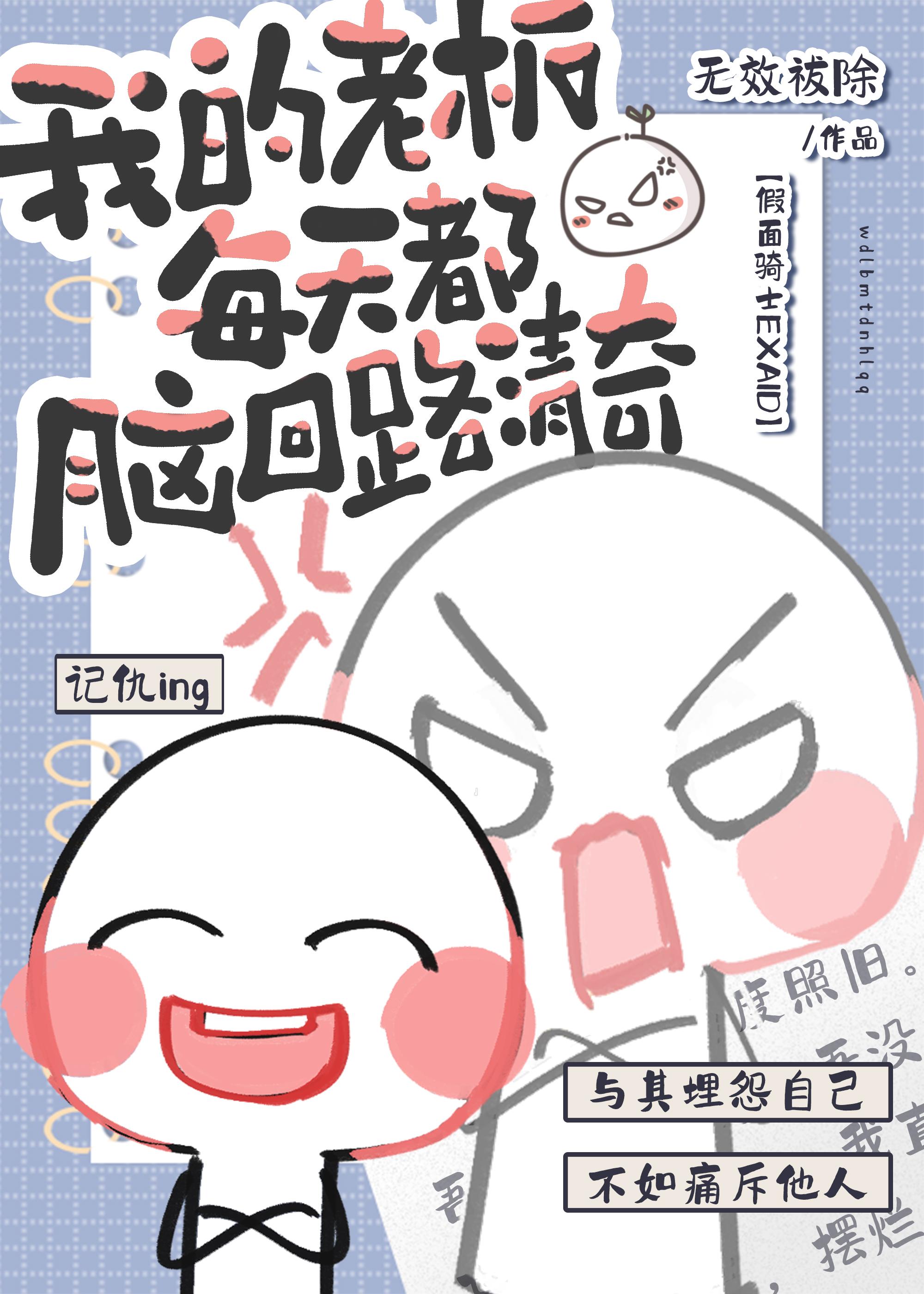 【假面骑士EXAID】我的老板每天都脑回路清奇封面