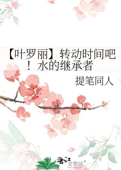 【叶罗丽】转动时间吧！水的继承者封面