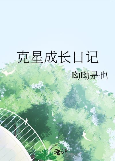 克星成长日记封面