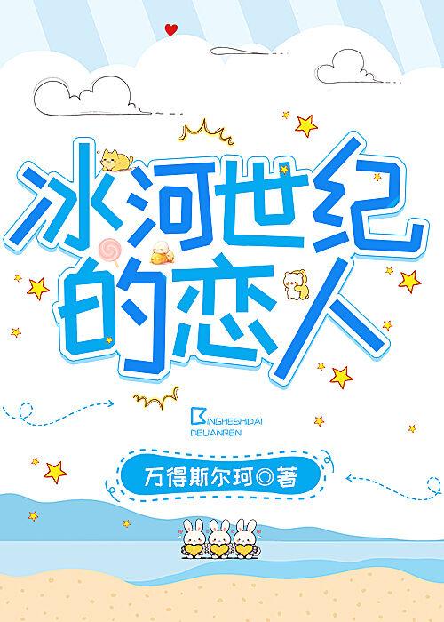 冰河世纪的恋人封面