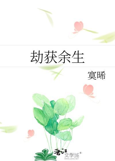 劫获余生封面