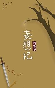 妄想记封面